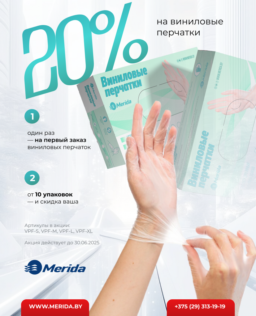 Скидка 20% на виниловые перчатки Merida